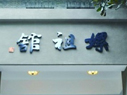 浙江大学拥有良好的后勤保障服务，让学员培训更愉快，更舒心。