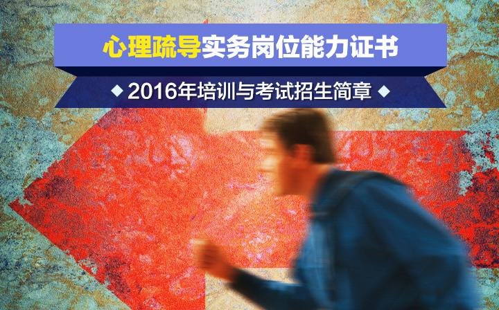 心理疏导岗位能力证书_01.jpg